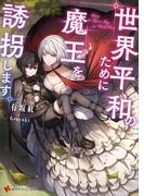 世界平和のために魔王を誘拐します　【電子特典付き】(講談社ラノベ文庫)