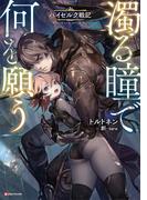 濁る瞳で何を願う　ハイセルク戦記　【電子特典付き】(Kラノベブックス)