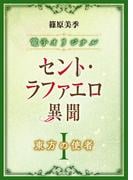 セント・ラファエロ異聞　東方の使者　【電子オリジナル】(ホワイトハート)
