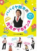 パパイヤ鈴木の元気がでるダンス
