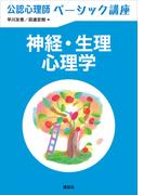 公認心理師ベーシック講座　神経・生理心理学(ＫＳ心理学専門書)