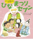 ひなまつりセブン