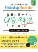 デザイン初心者のためのPhotoshop Illustrator 先輩に聞かずに9割解決できるグラフィックデザイン超基礎