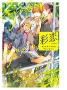 彩恋　リンクスノベルス アンソロジー(一般書籍)