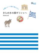 太陽とエーゲ海に惹かれて きらめきの国ギリシャへ