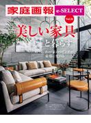 家庭画報 e-SELECT Vol.26 「美しい家具」と暮らす　わが家のリビングが豪邸に変わる [雑誌]