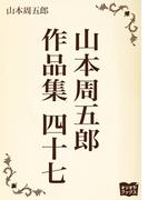 山本周五郎　作品集　四十七