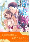 【全1-5セット】俺と結婚せえへんか？　～大阪オトコと下町オンナの義理人情～【イラスト付】(チュールキス)
