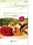 記憶をなくしたシンデレラ(ハーレクイン・イマージュ)