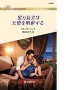 億万長者は天使を略奪する(ハーレクイン・ロマンス)