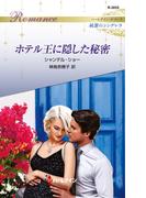 ホテル王に隠した秘密(ハーレクイン・ロマンス)