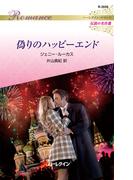 偽りのハッピーエンド(ハーレクイン・ロマンス)