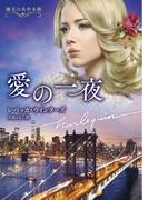 愛の一夜【ハーレクイン文庫版】(ハーレクイン文庫)