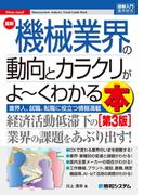 図解入門業界研究 最新機械業界の動向とカラクリがよ～くわかる本[第3版]