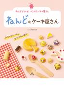 ねんどでつくる！　小さなたべもの屋さん　ねんどのケーキ屋さん　ショートケーキ、モンブランほか