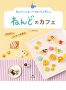 ねんどでつくる！　小さなたべもの屋さん　ねんどのカフェ　マカロン、パンケーキほか