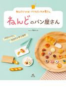 ねんどでつくる！　小さなたべもの屋さん　ねんどのパン屋さん　メロンパン、クロワッサンほか