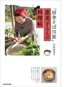 「田舎そば川原」恵美子さんの料理帖