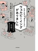 むかしむかし あるところにウェルビーイングがありました　日本文化から読み解く幸せのカタチ