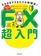 いますぐスタートできる FX超入門　そのままマネるだけの体験型！ 知識ゼロでも、面白いようによ～くわかる