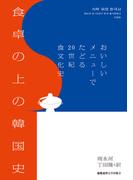 食卓の上の韓国史