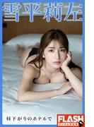 【電子版限定133ページ】FLASHデジタル写真集　雪平莉左　昼下がりのホテルで(FLASHデジタル写真集)