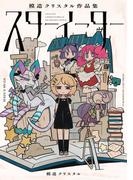 スターイーター　模造クリスタル作品集