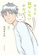 キミと話がしたいのだ。９【電子限定特典付き】