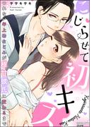 こじらせて初キス つれない年上幼なじみが極甘彼氏に変わるまで(ラブキス！)