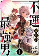 不運からの最強男1巻(グラストCOMICS)