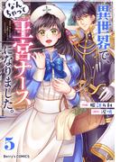 異世界で、なんちゃって王宮ナースになりました。5巻(Berry's COMICS)