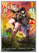 北海道の現役ハンターが異世界に放り込まれてみた ～エルフ嫁と巡る異世界狩猟ライフ～（３）(マッグガーデンコミックス Beat'sシリーズ)