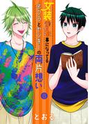 女装してめんどくさい事になってるネクラとヤンキーの両片想い（８）(ブレイドコミックス ピクシブシリーズ)