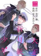 大正折リ紙少年（２）(アヴァルスコミックス)