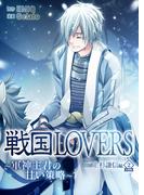 戦国LOVERS～軍神主君の甘い策略～ 上杉謙信編 分冊版 vol.2
