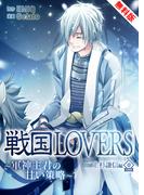 戦国LOVERS～軍神主君の甘い策略～ 上杉謙信編 無料版