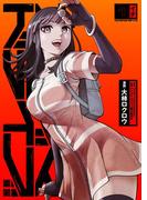 アクダマドライブ【描き下ろしおまけ漫画付き】 1(Rentaコミックス)