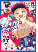 スレチガイも恋のうち　―屋乃啓人ショートコミック詰め合わせ！―(電撃コミックスNEXT)