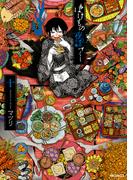 ばけもの夜話づくし１０(MFコミックス　ジーンシリーズ)