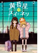黄昏星のスイとネリ　（2）(MFCキューンシリーズ)