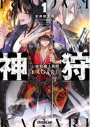 【全1-2セット】神狩(オーバーラップ文庫)