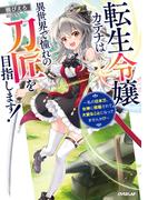 【全1-2セット】転生令嬢カテナは異世界で憧れの刀匠を目指します！(OVERLAP NOVELS)