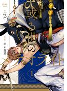 【全1-2セット】或る世のメテオライト(mystick)