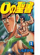 【全1-6セット】０の聖書【分冊版】(マンガの金字塔)