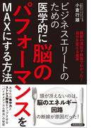 ビジネスエリートのための　医学的に脳のパフォーマンスをMAXにする方法