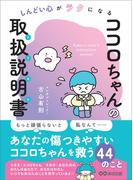 しんどい心がラクになる ココロちゃんの取扱説明書(トリセツ)