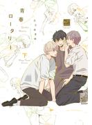 青春ロータリー 【電子限定特典付き】(下)(バンブーコミックス 麗人セレクション)