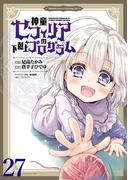 神童セフィリアの下剋上プログラム WEBコミックガンマぷらす連載版 第27話(WEBコミックガンマぷらす)
