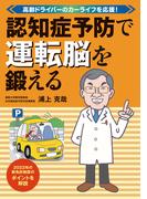 認知症予防で運転脳を鍛える