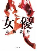 女優(集英社文芸単行本)